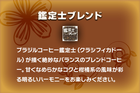 【豆】炭火焙煎コーヒーの詰め合せ『印象的な香りとコク』セット [0312]