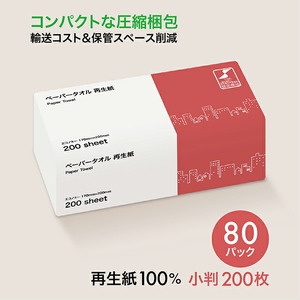【ふるなび限定】【圧縮梱包だから大容量！】ペーパータオル 再生紙 小判 200枚入 エコノミー 小判 80パック｜再生紙 圧縮技術 家庭用 手拭き キッチン 掃除 介護 病院 施設 備蓄 防災 業務用 省スペース コンパクト 消耗品 衛生ラボ FN-Limited-SP [0466]