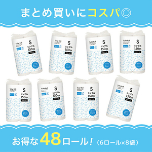【ふるなび限定】【3倍長持ちロングロール！】大容量 トイレットペーパー シングル 150m 計48ロール (6ロール×8袋)｜長巻 再生紙 家庭用 介護 病院 施設 備蓄 防災 業務用 省スペース コンパクト トイレットロール 消耗品 衛生ラボ FN-Limited-SP [0469]