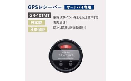 オートバイ専用GPSレシーバー GR-101MT オートバイ バイク レシーバー
