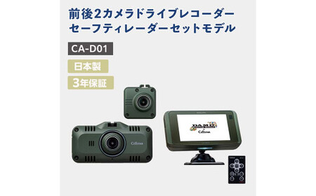 ドライブレコーダー・セーフティレーダーセットモデル CA-D01 レーダー ドラレコ セット SDカード付 360°録画 カー用品 車用品