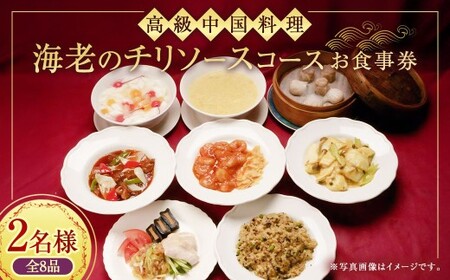 ＜高級中国料理＞ 海老のチリソース コース 2名様 お食事券 コース料理 ギフト ペアチケット 