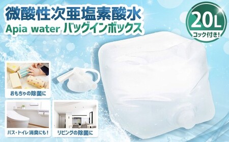 微酸性次亜塩素酸水 Apia water バッグインボックス 20L 微酸性電解水 次亜塩素酸 