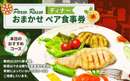 ポルコ ロッソ ＜ディナー食事券＞ 1枚（2名様） ディナーコース ペアチケット