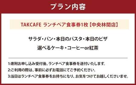 TAKCAFE ランチペア食事券 【中央林間店】  クーポン チケット 券 ランチ お食事券