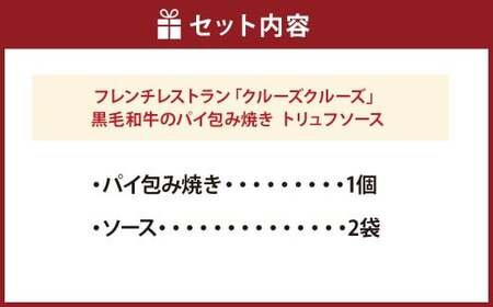 フレンチレストラン 「クルーズクルーズ」 いわて牛のパイ包み焼き トリュフソース 435g（パイ包み焼き×1個、ソース×2袋） 牛肉 パイ包み トリュフ ソース付属 フレンチ 冷凍