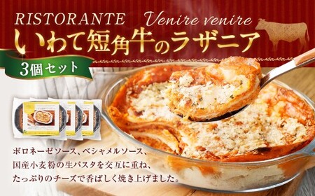 リストランテ 「ベニーレベニーレ」 いわて短角牛のラザニア （3個セット） 牛肉 短角牛 挽肉 ラザニア イタリアン 冷凍