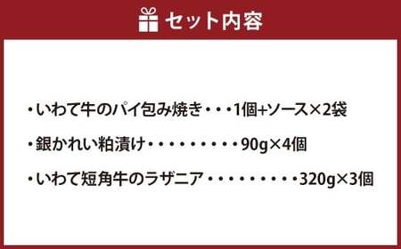 いわて牛のパイ包み焼き トリュフソース （パイ包み焼き×1個、ソース×2袋） ／ 銀かれい 粕漬け （4個入） ／ いわて短角牛のラザニア （3個セット） パイ包み焼き 粕漬け焼き ラザニア セット 詰合せ 冷凍