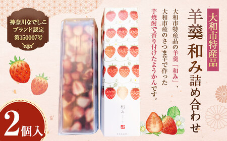 大和市特産品、神奈川なでしこブランド認定第150007号 羊羹 和み（なごみ）2本入り詰め合わせ ようかん 和菓子 お菓子 菓子 スイーツ