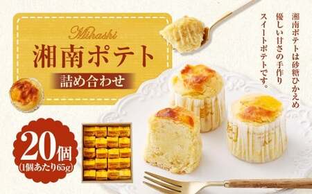 湘南ポテト 20個 （計1.3kg） 詰め合わせ （スイートポテト） ／ さつまいも サツマイモ 洋菓子 菓子 お菓子 詰合せ セット 神奈川県 大和市 冷凍