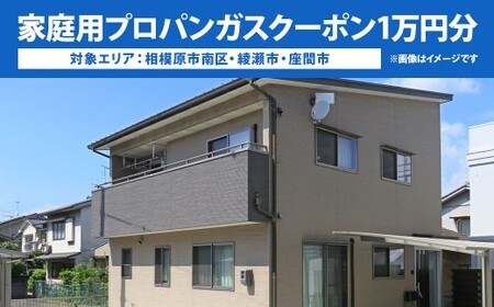 【対象エリア：相模原市南区・綾瀬市・座間市】家庭用プロパンガスクーポン１万円分 補助券 クーポン チケット 家庭用 プロパンガス ガス 神奈川県 大和市