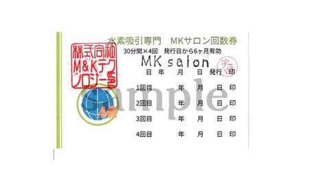回数券 MKサロン中央林間水素吸引回数券 30分×4回 水素吸引 水素ケア 水素 利用券 チケット 券 エステ 体験