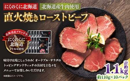 にくのくに北海道 北海道産牛肉使用 直火焼きローストビーフ 10パック （計約1.1kg） ローストビーフ 直火焼き 牛肉 お肉 肉 神奈川県 大和市 冷凍 11,100円
