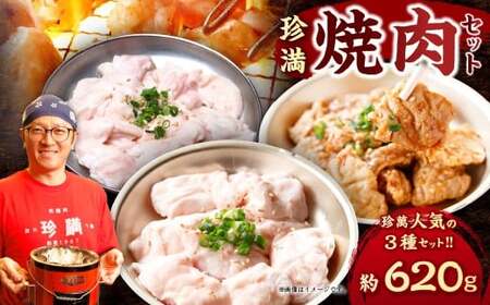 珍満焼肉セット タレ漬け豚シロマル、やわらかホルモン、タレ漬けシロセット 約620g 豚肉 料理 おつまみ バーベキュー 焼き肉 キャンプ セット 食べ比べ 冷凍 神奈川県 大和市