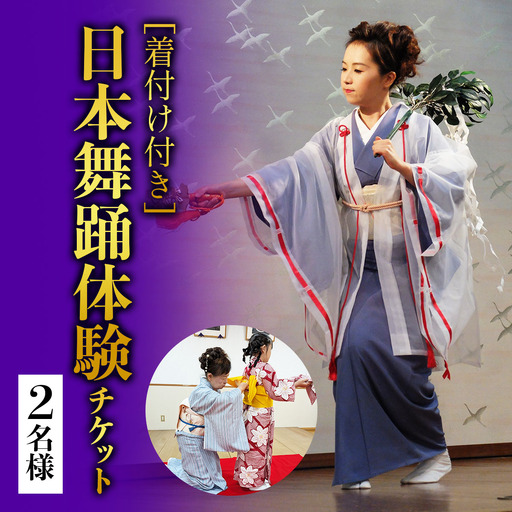 [着付け付き] 簡単に楽しく日本舞踊 2名様 [0232]