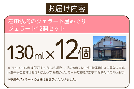 石田牧場のジェラート屋めぐり おまかせ ジェラート12個セット｜石田牧場 ジェラート 伊勢原 贅沢素材 アイス アイスクリーム スイーツ ギフト 詰め合わせ 贈り物 プレゼント 人気 お取り寄せ [0253]