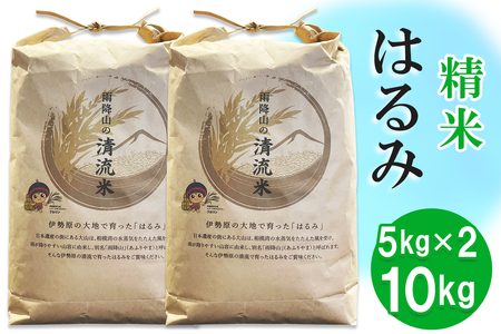 新米 令和6年産 伊勢原の米「はるみ」10kg (5kg×2袋) 精米済｜新米 米 お米 伊勢原 はるみ 令和6年産 精米 いせはらVILLAGE [0285]