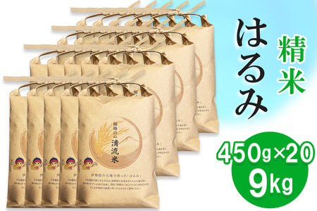 新米 令和6年産 伊勢原の米「はるみ」9kg (450g×20袋) 精米済｜新米 米 お米 伊勢原 はるみ 令和6年産 精米 いせはらVILLAGE [0287]