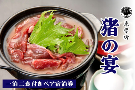 東学坊 猪の宴 一泊二食付き ペア宿泊券｜宿坊 大山 伊勢原 伊勢原市 登山 宿泊券 東学坊 [0498]