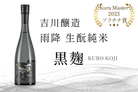 吉川醸造 雨降 生もと純米 黒麹仕込｜清酒 日本酒 お酒 [0299]