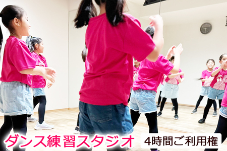 ダンス練習スタジオ 4時間ご利用券 [0056]