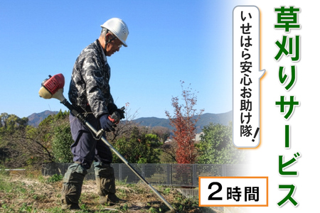 いせはら安心お助け隊！草刈りサービス2時間 [0195]