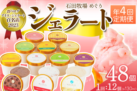 [定期便／約3ヶ月に1回 全4回] 石田牧場のジェラート屋めぐり おまかせ ジェラート 計48個 (12個×4回)｜石田牧場 ジェラート 伊勢原 贅沢素材 アイス アイスクリーム スイーツ ギフト 詰め合わせ 贈り物 プレゼント 人気 お取り寄せ [0358]