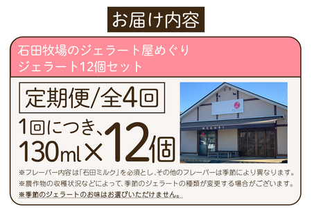 [定期便／約3ヶ月に1回 全4回] 石田牧場のジェラート屋めぐり おまかせ ジェラート 計48個 (12個×4回)｜石田牧場 ジェラート 伊勢原 贅沢素材 アイス アイスクリーム スイーツ ギフト 詰め合わせ 贈り物 プレゼント 人気 お取り寄せ [0358]