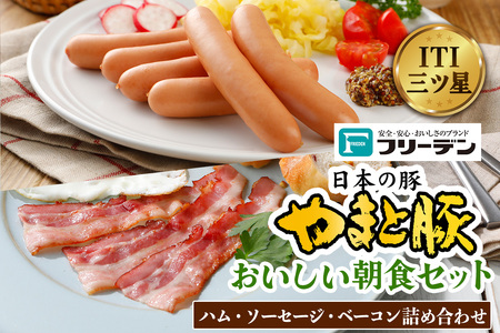 フリーデン やまと豚 おいしい朝食セット｜ロースハム ベーコン ソーセージ スライス ウインナー ポークウインナー あらびきウインナー サラダ用 詰め合わせ [0364]
