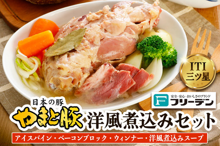 フリーデン やまと豚 洋風煮込みセット｜アイスバイン ベーコン ベーコンブロック ウインナー ポークウインナー 洋風 ポトフ 煮込みスープ [0367]