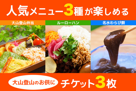 TAWATAWASTAND 人気メニュー3種チケット[大山登山弁当・ルーローハン・名水本わらび餅]｜丹沢大山 お食事券 登山 伊勢原市 [0370]