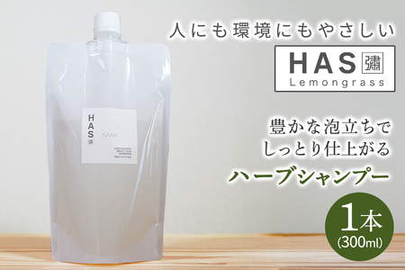人にも環境にもやさしい HAS ハーブシャンプー [レモングラス]×1本｜ハーブ シャンプー レモングラス 農薬不使用 [0376]