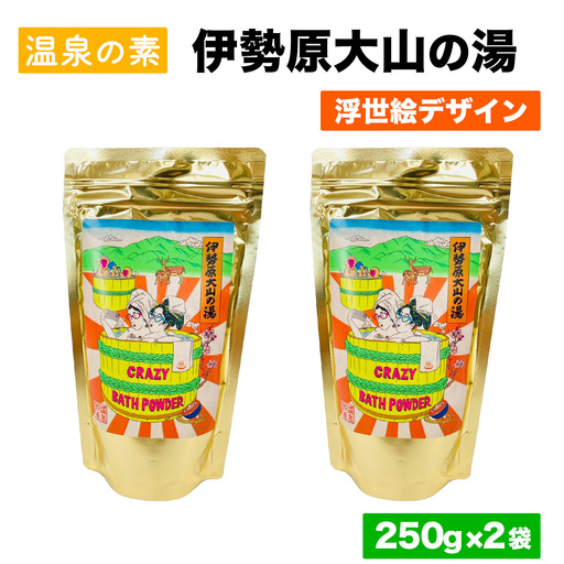 温泉の素「伊勢原大山の湯」(250g×2袋) 浮世絵Ver｜天然温泉 温泉の素 伊勢原大山の湯 [0411]