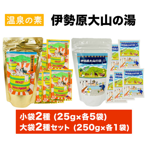 温泉の素「伊勢原大山の湯」小袋2種 (25g×10袋)、大袋2種 (250g×2袋) セット｜天然温泉 温泉の素 伊勢原大山の湯 [0423]