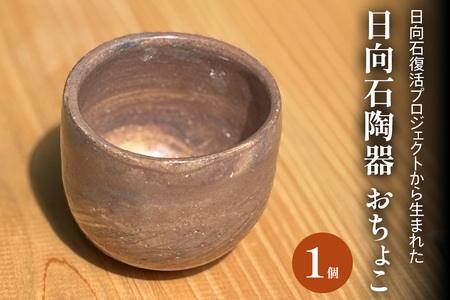 《成瀬石材店》日向石陶器 おちょこ [0428]