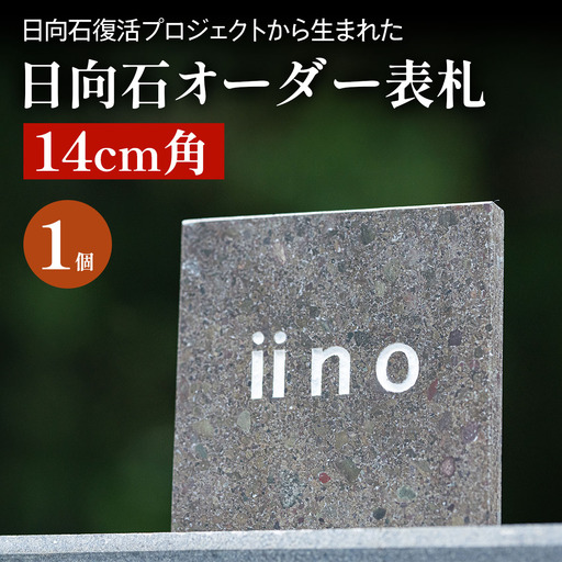 《成瀬石材店》日向石オーダー表札 14cm角 [0431]