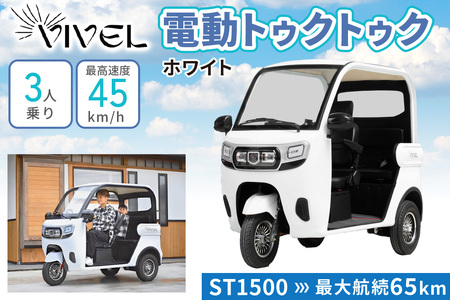《電動トゥクトゥク》VIVEL (EV TRIKE) 3人乗り ST1500 ホワイト 航続65km｜ビベルトライク 電気トライク EVトゥクトゥク 電動乗り物 電動自動車 電気バイク [0538]
