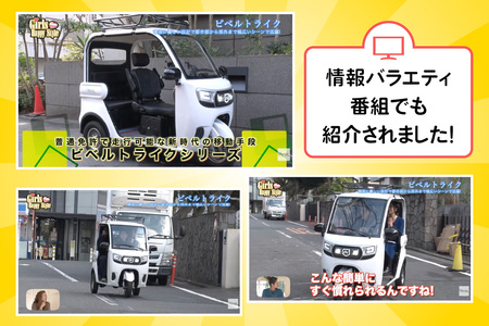 《電動トゥクトゥク》VIVEL (EV TRIKE) 3人乗り ST1500 ホワイト 航続65km｜ビベルトライク 電気トライク EVトゥクトゥク 電動乗り物 電動自動車 電気バイク [0538]