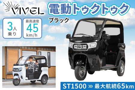 電動トゥクトゥク》VIVEL (EV TRIKE) 3人乗り ST1500 ブラック 航続