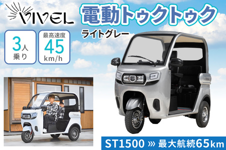 電動トゥクトゥク》VIVEL (EV TRIKE) 3人乗り ST1500 ライトグレー