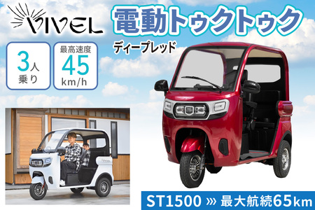 電動トゥクトゥク》VIVEL (EV TRIKE) 3人乗り ST SMOOTH ディープ