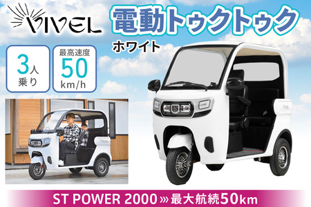 《電動トゥクトゥク》VIVEL (EV TRIKE) 3人乗り ST POWER ホワイト 航続50km｜ビベルトライク 電気トライク EVトゥクトゥク 電動乗り物 電動自動車 電気バイク [0543]