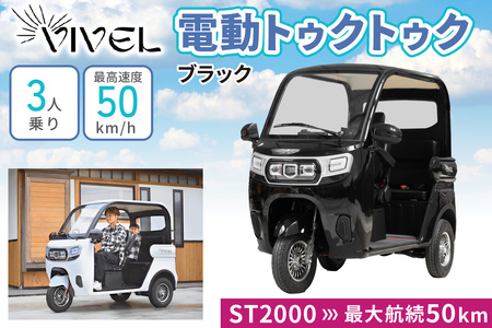 《電動トゥクトゥク》VIVEL (EV TRIKE) 3人乗り ST POWER ブラック 航続50km｜ビベルトライク 電気トライク EVトゥクトゥク 電動乗り物 電動自動車 電気バイク [0544]