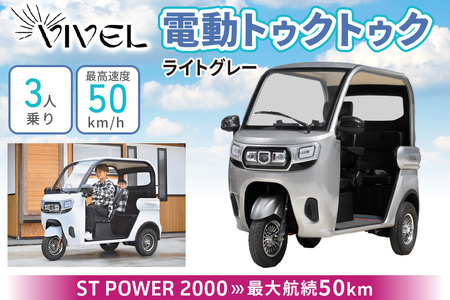 《電動トゥクトゥク》VIVEL (EV TRIKE) 3人乗り ST POWER ライトグレー 航続50km｜ビベルトライク 電気トライク EVトゥクトゥク 電動乗り物 電動自動車 電気バイク [0545]