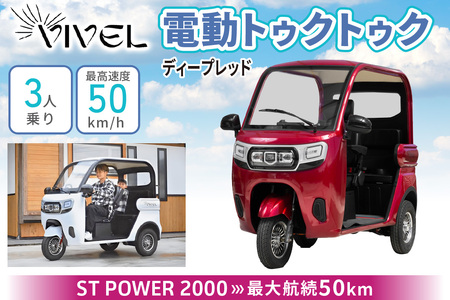 《電動トゥクトゥク》VIVEL (EV TRIKE) 3人乗り ST POWER ディープレッド 航続50km｜ビベルトライク 電気トライク EVトゥクトゥク 電動乗り物 電動自動車 電気バイク [0546]