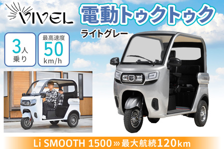 《電動トゥクトゥク》VIVEL (EV TRIKE) 3人乗り Li SMOOTH ライトグレー 航続120km｜ビベルトライク 電気トライク EVトゥクトゥク 電動乗り物 電動自動車 電気バイク  [0986] 10,640円