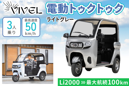 《電動トゥクトゥク》VIVEL (EV TRIKE) 3人乗り Li POWER ライトグレー 航続100km｜ビベルトライク 電気トライク EVトゥクトゥク 電動乗り物 電動自動車 電気バイク [0555]
