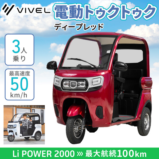 《電動トゥクトゥク》VIVEL (EV TRIKE) 3人乗り Li POWER ディープレッド 航続100km｜ビベルトライク 電気トライク EVトゥクトゥク 電動乗り物 電動自動車 電気バイク [0556]