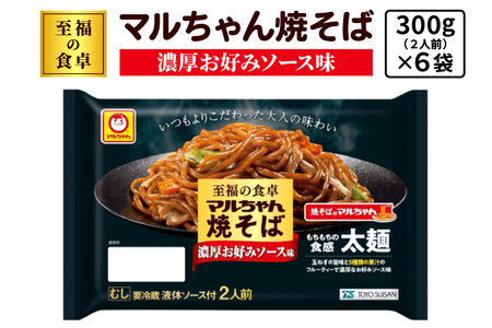 至福の食卓 マルちゃん焼そば 濃厚お好みソース 300g (2人前)×6袋 合計1800g (12人前)｜東洋水産 やきそば 生麺 伊勢原市 [0617]