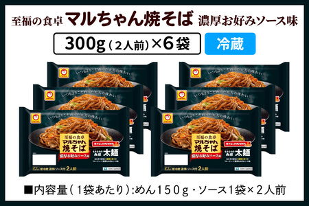 至福の食卓 マルちゃん焼そば 濃厚お好みソース 300g (2人前)×6袋 合計1800g (12人前)｜東洋水産 やきそば 生麺 伊勢原市 [0617]